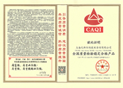 315全國產品和服務質量誠信示范企業(yè)